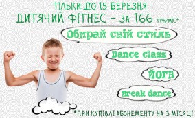 Акция: десткий фитнес за 166 грн, Львов, баннер