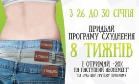 8 тижнів програма схуднення - знижка, Львів