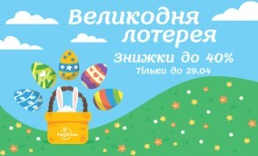 Великодня лотерея знижок на фітнес, Львів