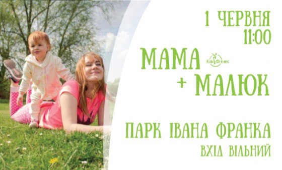 занятия мама и малыш в парке Франка, Львов