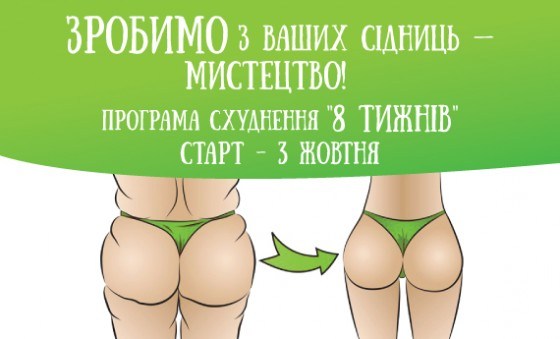 програма схуднення за 8 тижнів, жовтень 2016 Львів