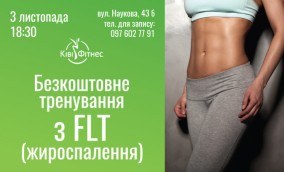 безкоштовне тренування для схуднення та жироспалення, Львів