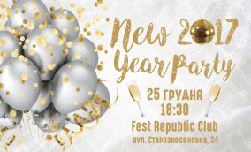 перед новорічна вечірка 2016 львів, фест репаблік, афіша