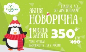 новорічні знижки на фітнес львів