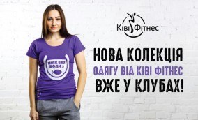 нова колекція одягу для фітнесу та спорту, ківі фітнес