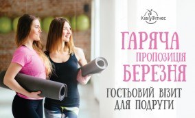 безкоштовне тренування для подруги, львів, київ