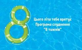 програма схуднення червень, Львів та Київ